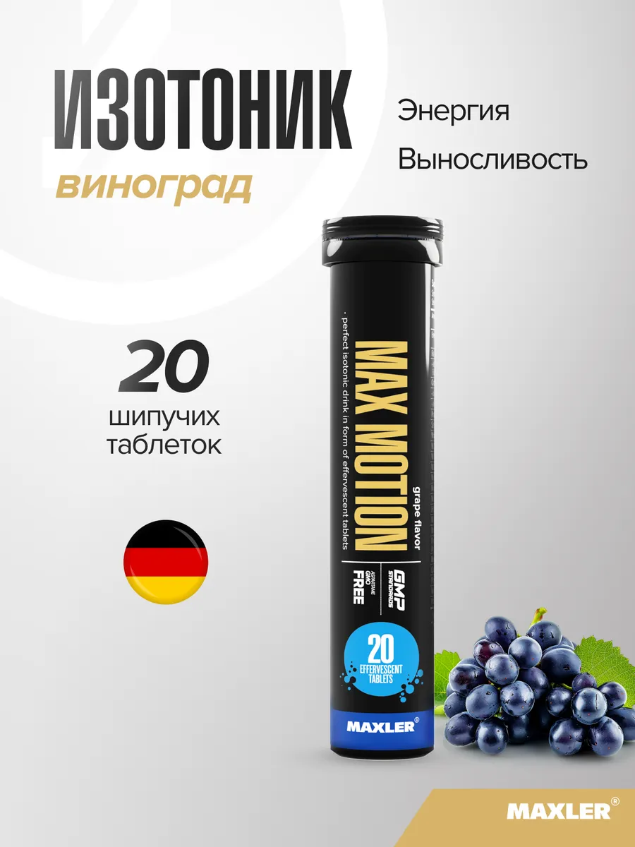 Изотоник спортивный шипучие таблетки 20 шт Виноград