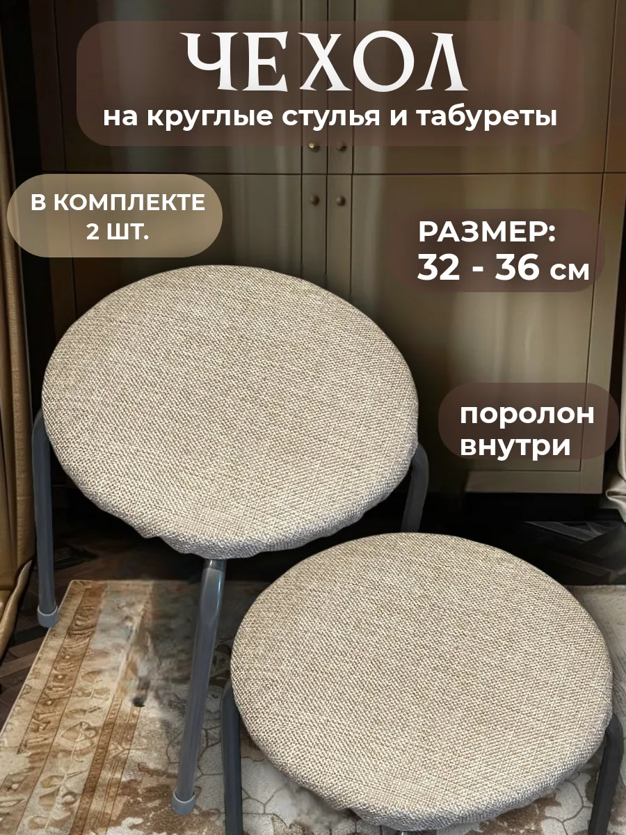 Чехлы для табурета круглые на резинке с поролоном 2 шт