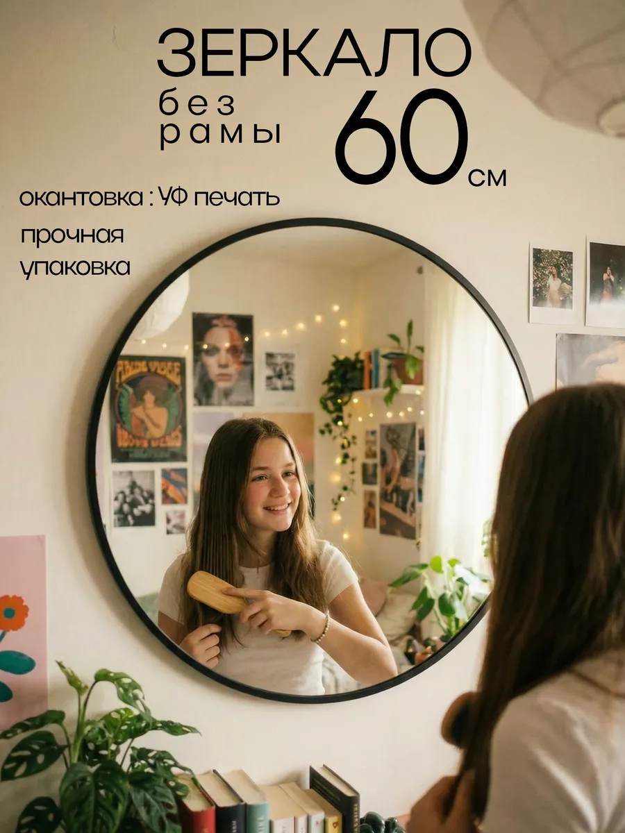 Зеркало настенное, круглое, 60 см