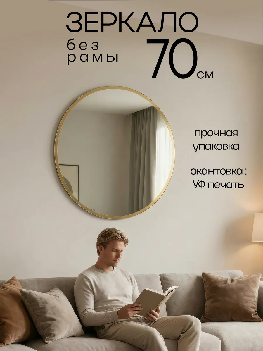 Зеркало настенное, круглое, 70 см