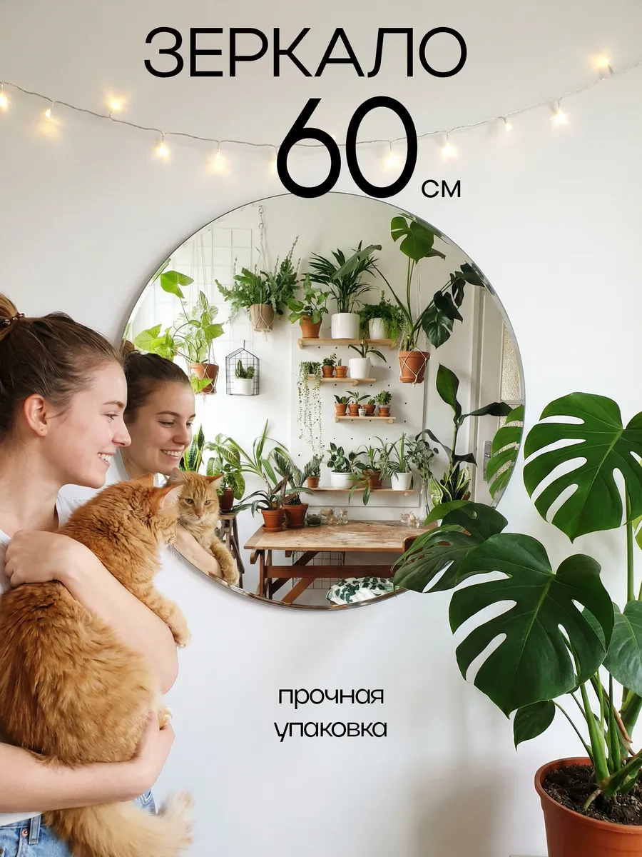 Зеркало настенное, круглое, 60 см