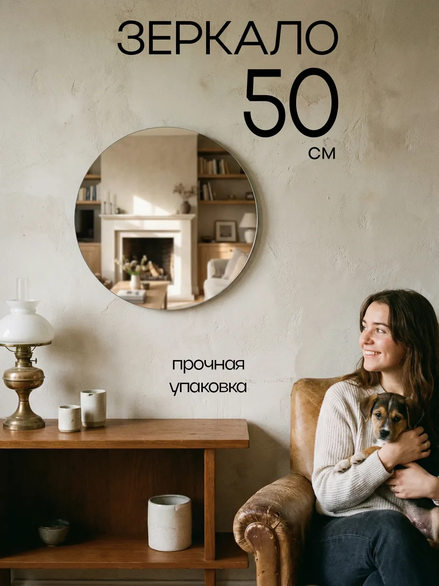 Зеркало настенное круглое, 50 см
