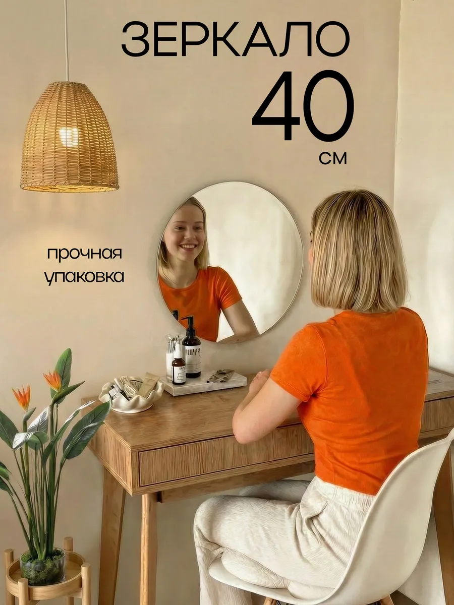 Зеркало настенное, круглое, 40 см