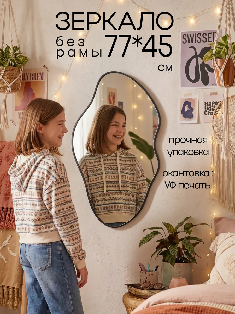 Зеркало настенное фигурное, 77х45 см