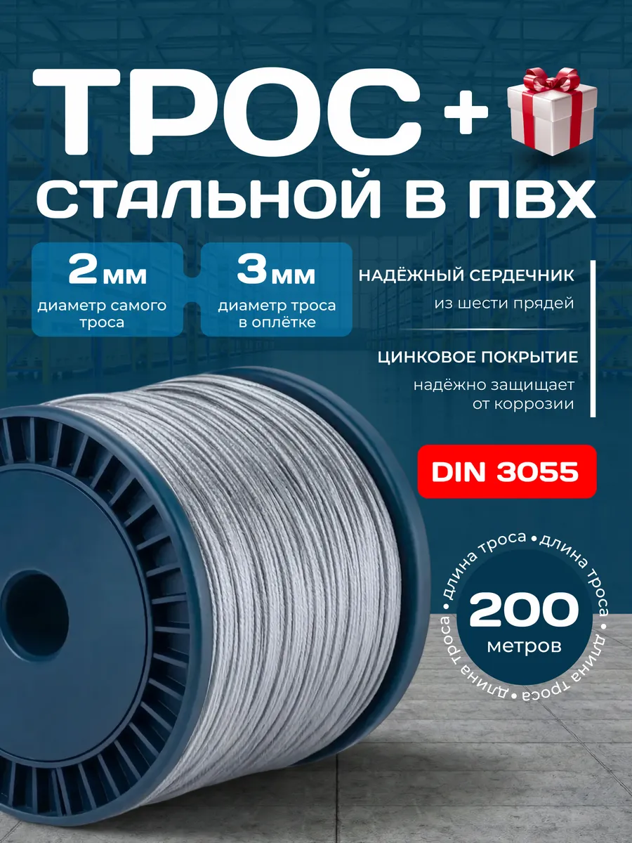 Трос стальной оцинкованный DIN 3055 3мм 200м