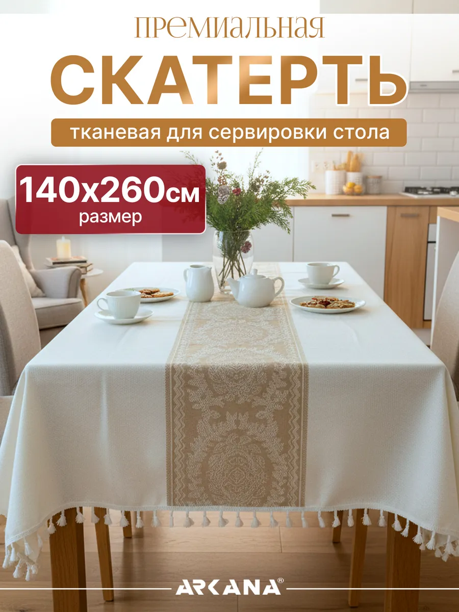 Скатерть на стол тканевая для кухни 140х260 см
