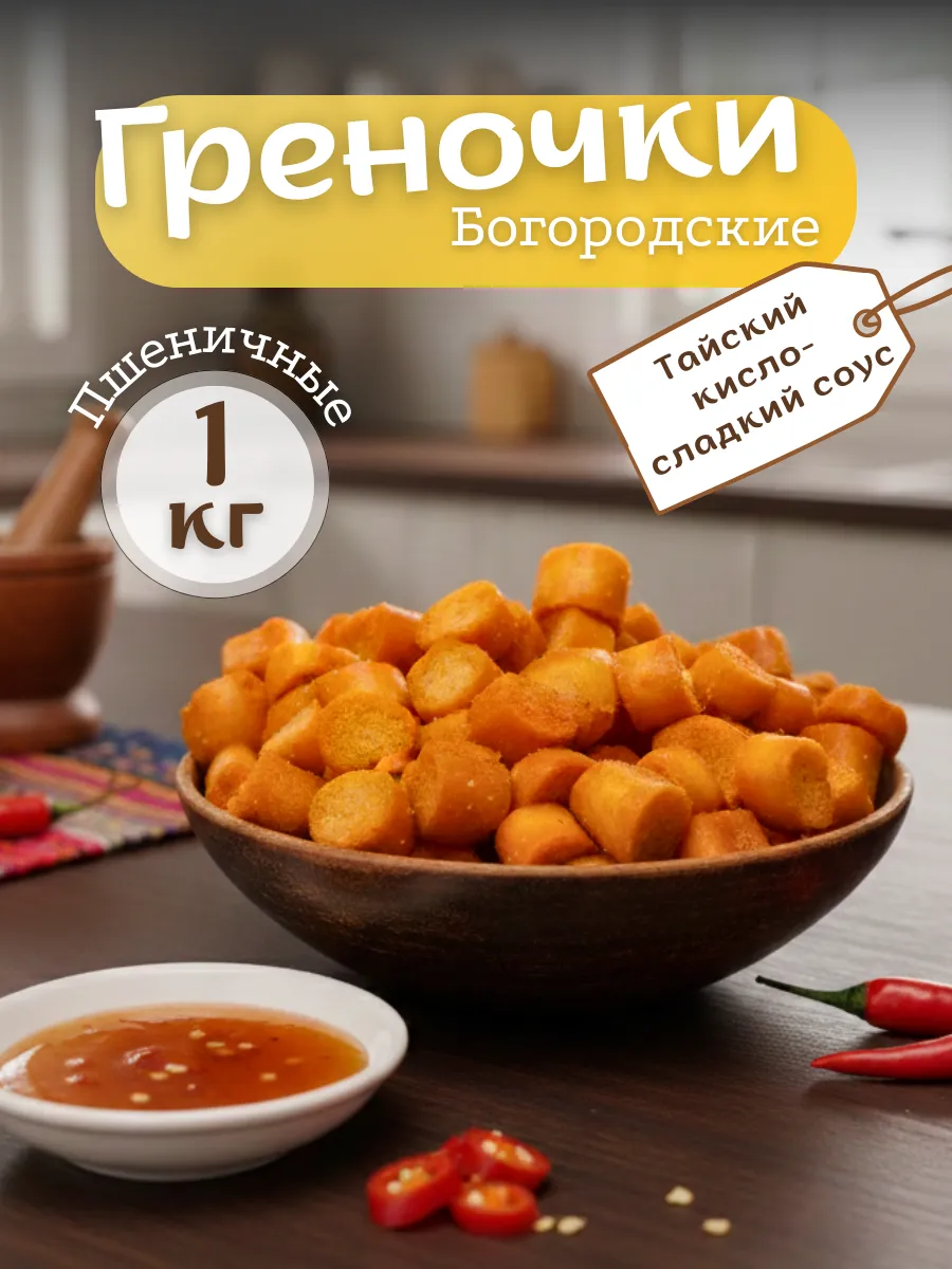 Гренки сухарики пшеничные Тайский кисло-сладкий соус 1кг