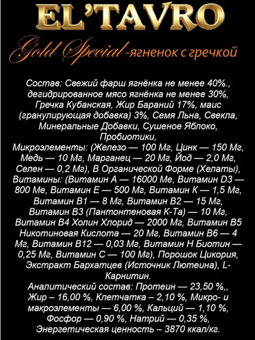 Сухой корм ELTAVRO Гречкой Подарок для собак, ягненок, 17 кг, фото 2