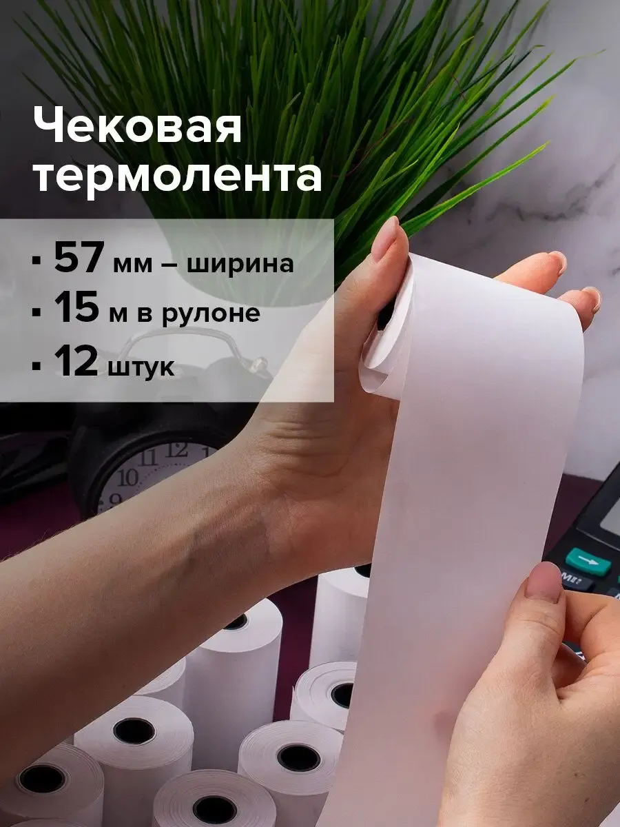 Кассовая чековая лента белая,термобумага для чеков 57мм