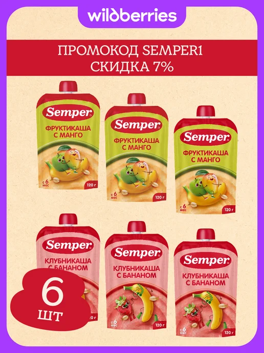 Semper Фруктовое пюре с кашей набор паучей 6 шт Банан-клубника и Му…, 6 шт