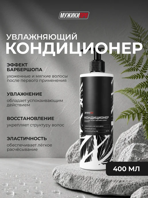МУЖИКИПРО Кондиционер для волос мужской, вариант