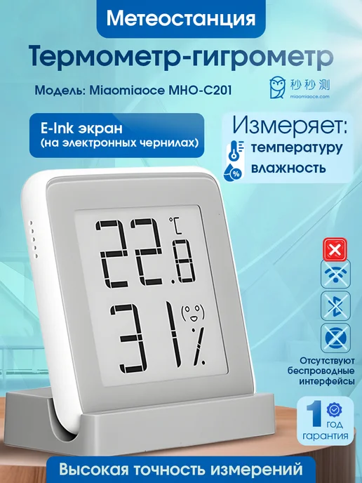 MiaoMiaoce Метеостанция домашняя термометр гигрометр MHO-C201, серый