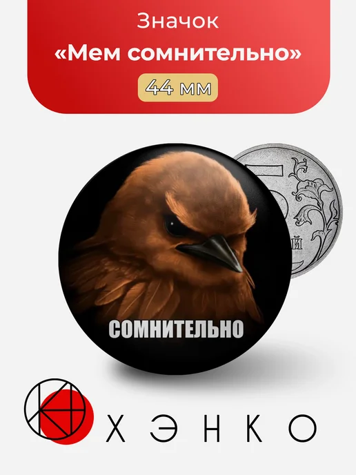 Мем сомнительно значок