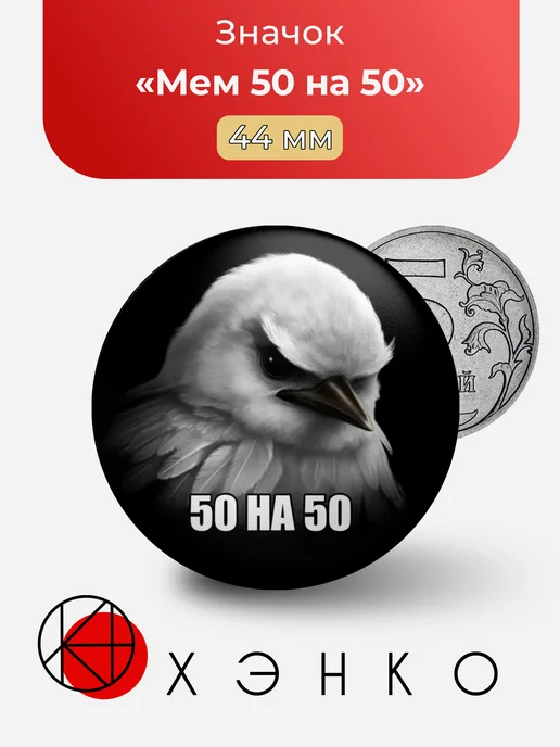 Мем 50 на 50 значок
