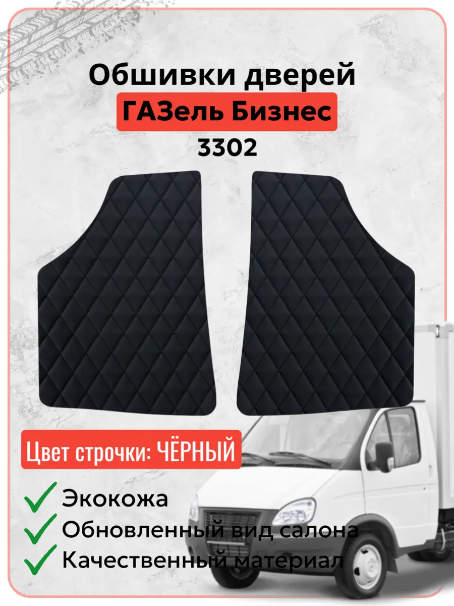 Обшивки дверей для Газель Бизнес Соболь Валдай 3302