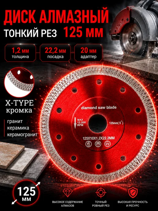 Reli Ware Tools Диск алмазный по керамограниту тонкий X-Type 125мм, серый