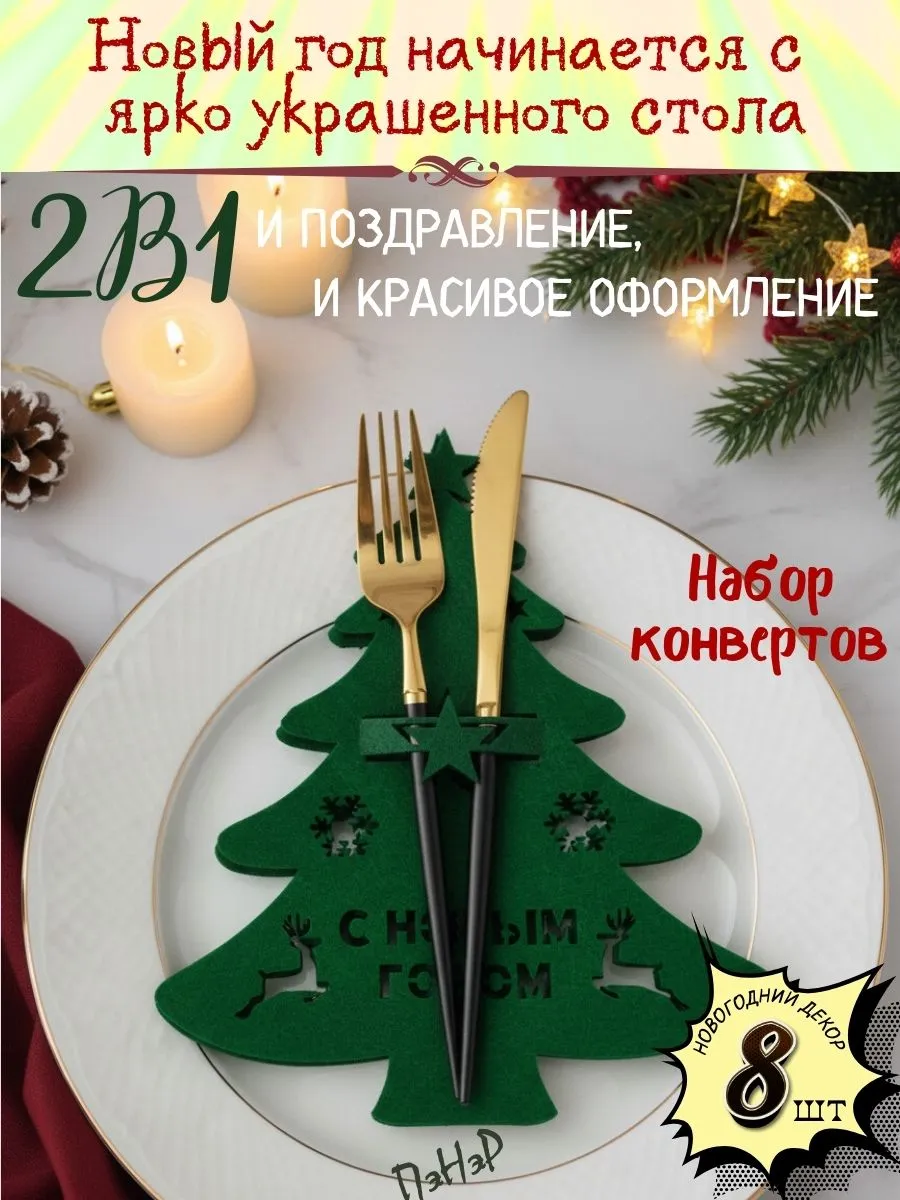 Конверт для сервировки новогодний декор украшение на стол