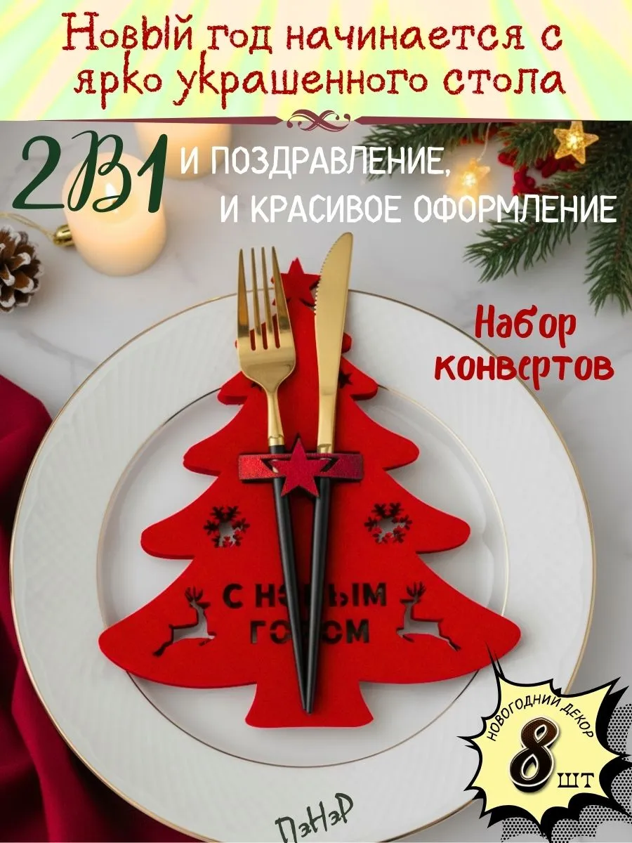 Конверт для сервировки новогодний декор украшение на стол