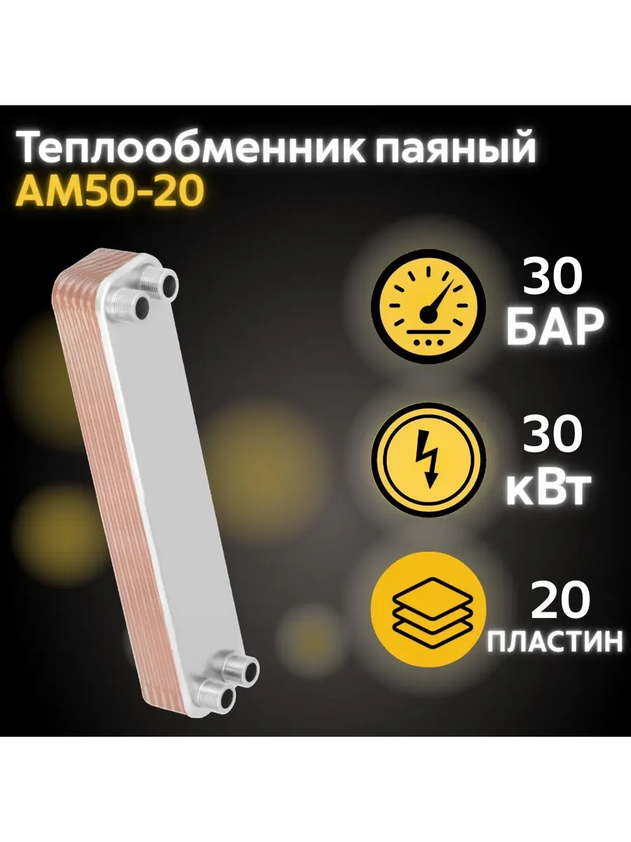 Теплообменник паяный пластинчатый АМ50-20