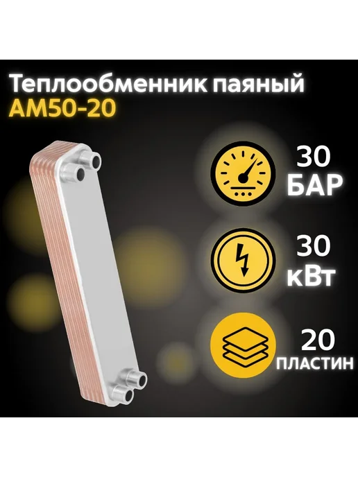 Теплообменник паяный пластинчатый АМ50-20, вариант