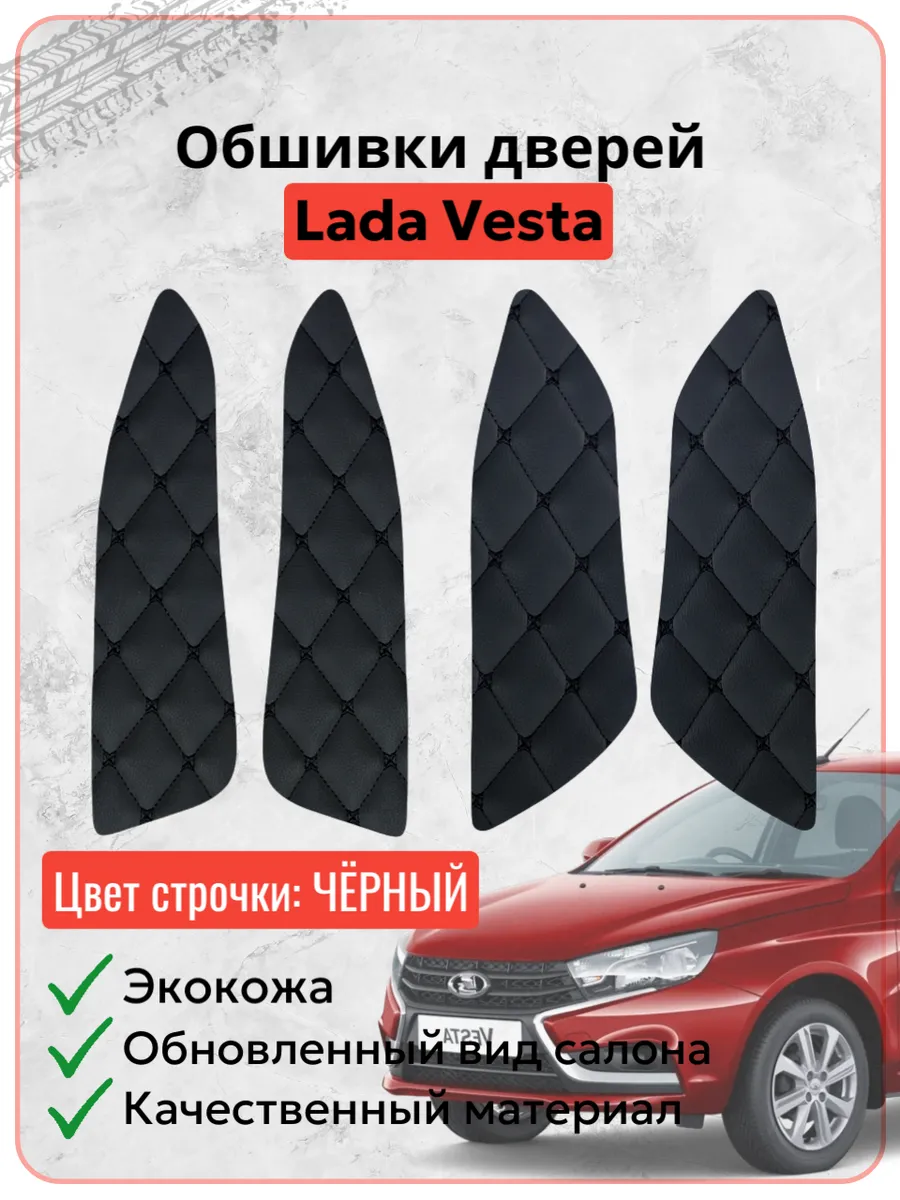 Вставки в дверные карты обшивки для Лада Веста