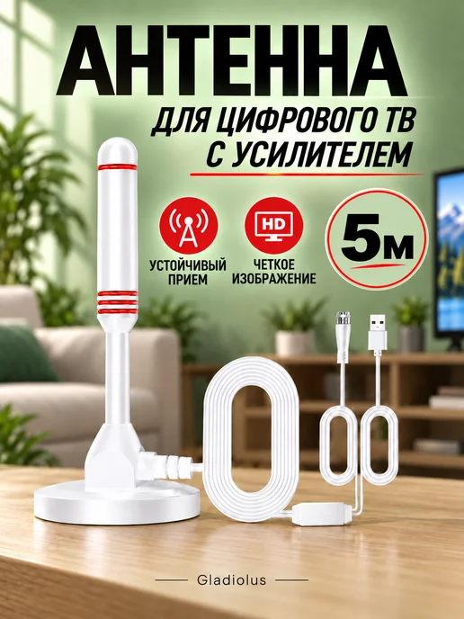Телевизионная антенна цифрового ТВ DVB-T2 с усилителем 5 м, белый