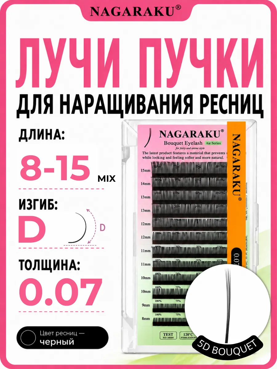 Лучи-пучки для наращивания ресниц 5D, изгиб D, MIX 8–15 мм