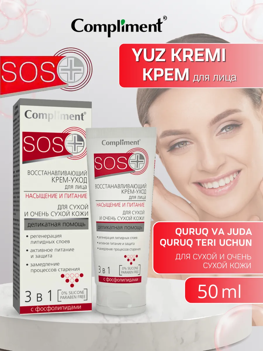 Крем- уход для лица SOS+ Насыщение и питание 50 мл
