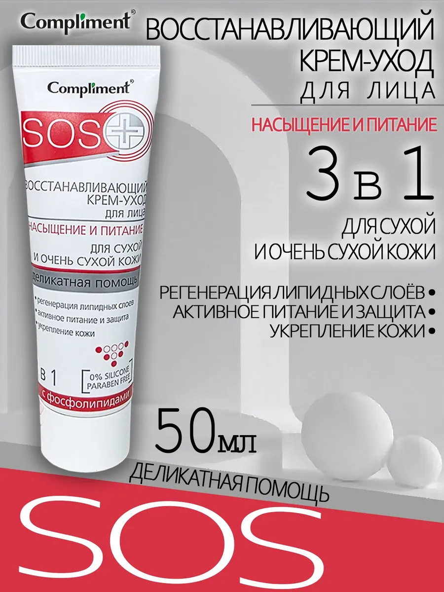 Крем- уход для лица SOS+ Насыщение и питание 50 мл - фото 2