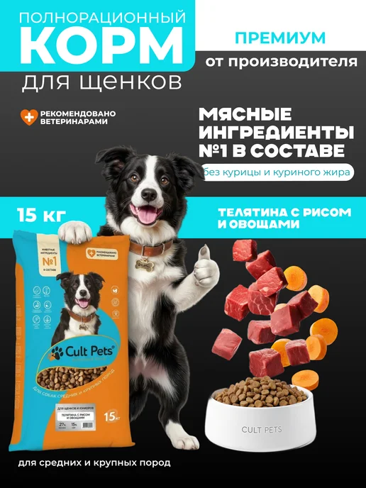 Сухой корм CultPets для собак, щенки, телятина, 15 кг