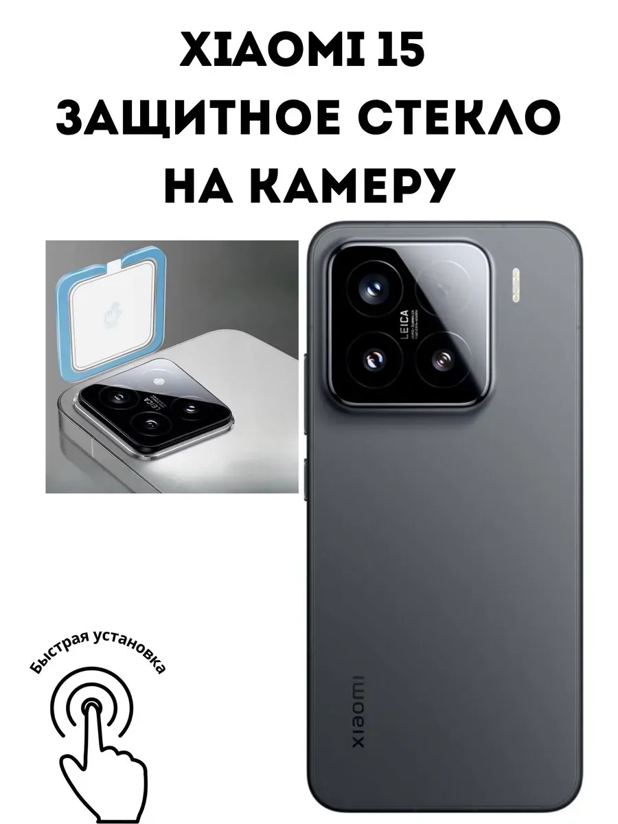 Защитное стекло на камеру Xiaomi 15