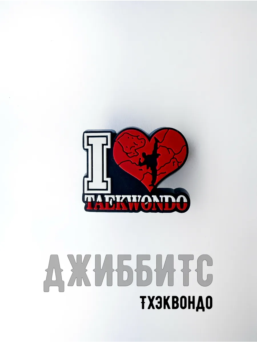 Джиббитс Я люблю Тхэквондо