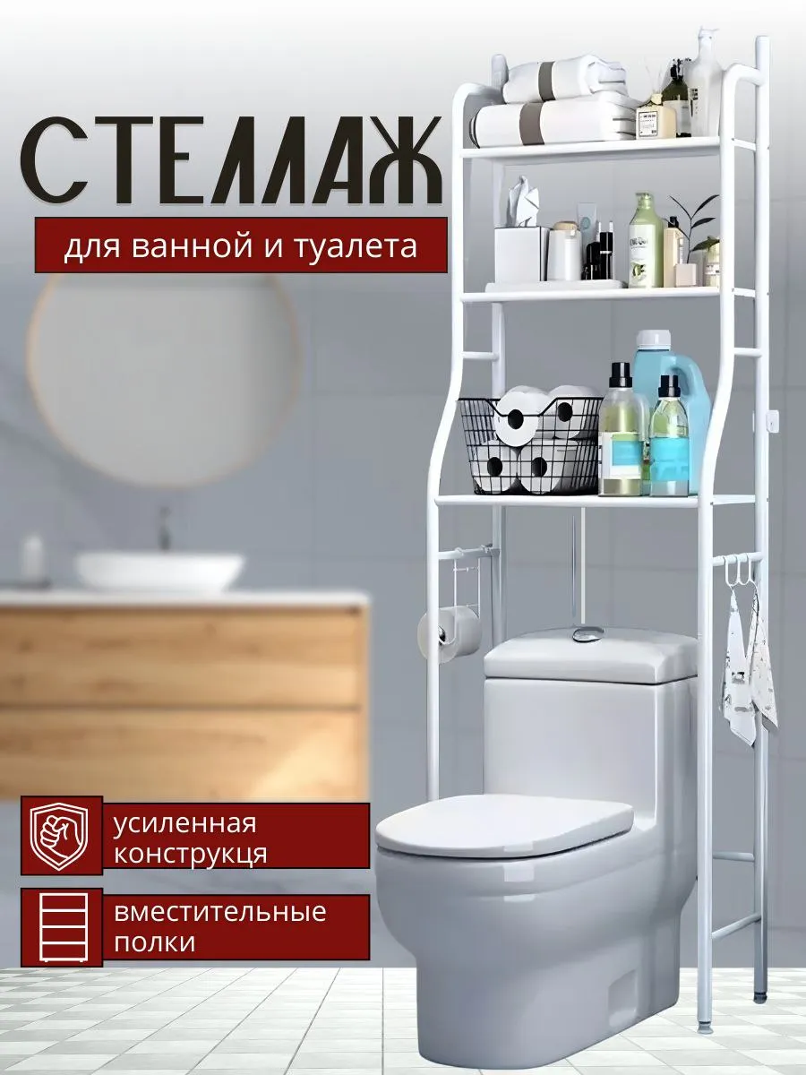 Стеллаж для ванной напольный для унитаза