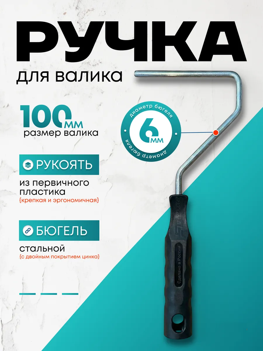 Мини-ручка для валика 100 мм, бюгель 6 мм
