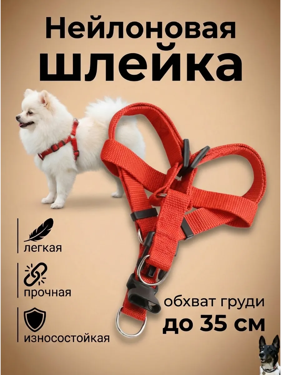 Шлейка для мелких пород собак