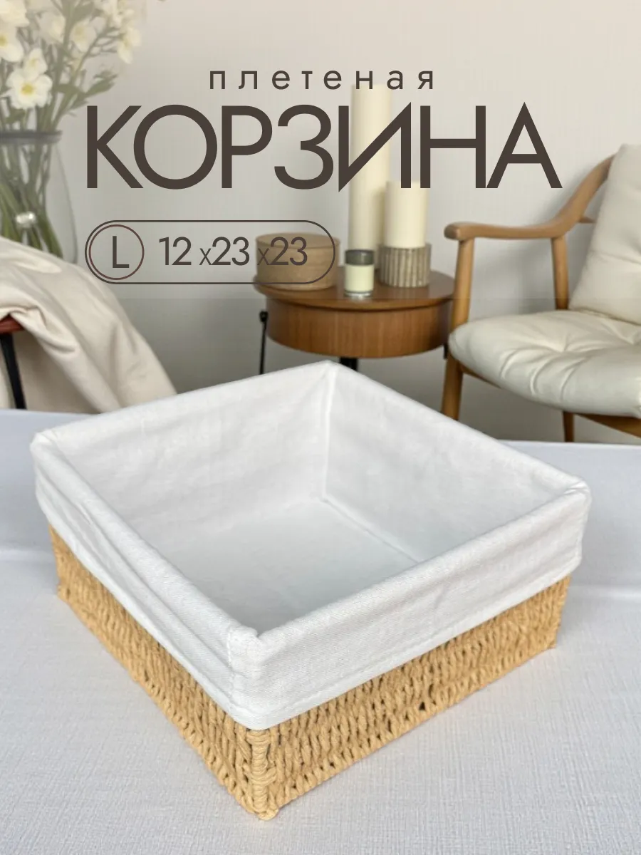Корзина плетеная для хранения