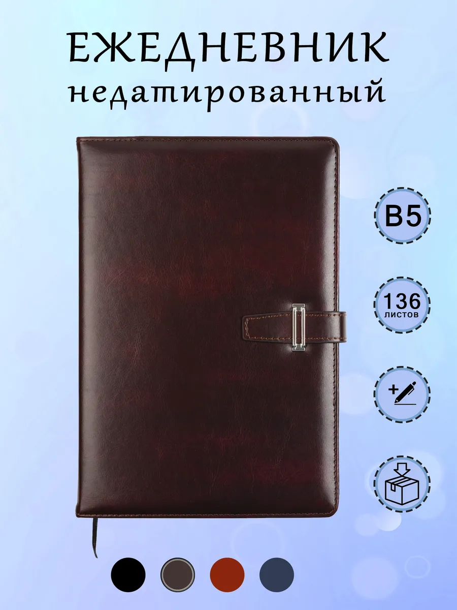 Ежедневник B5 недатированный с ручкой в клетку