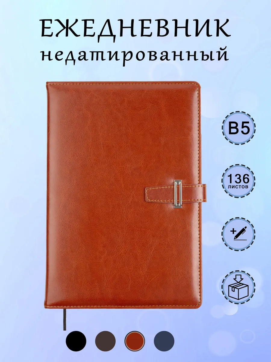 Ежедневник B5 недатированный с ручкой в клетку