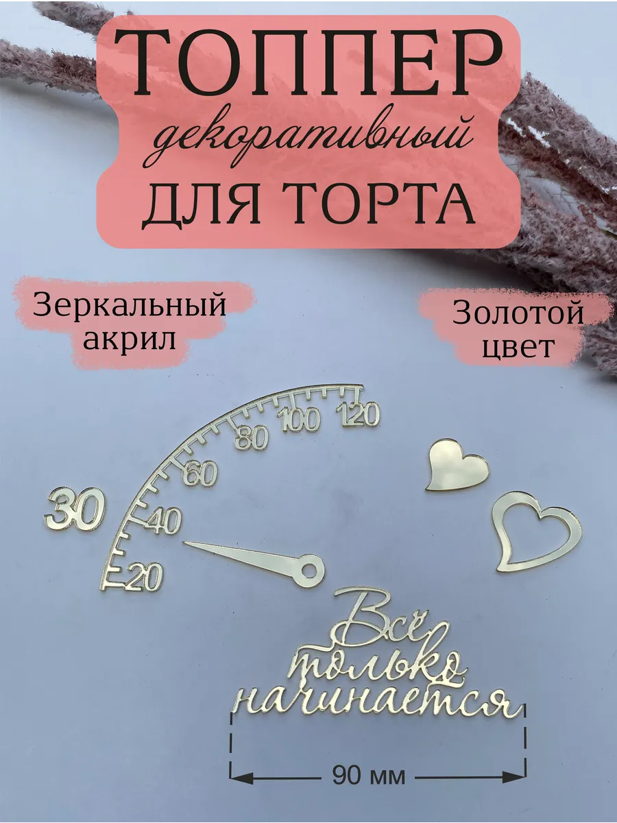 Топпер для торта Все только начинается 30 лет