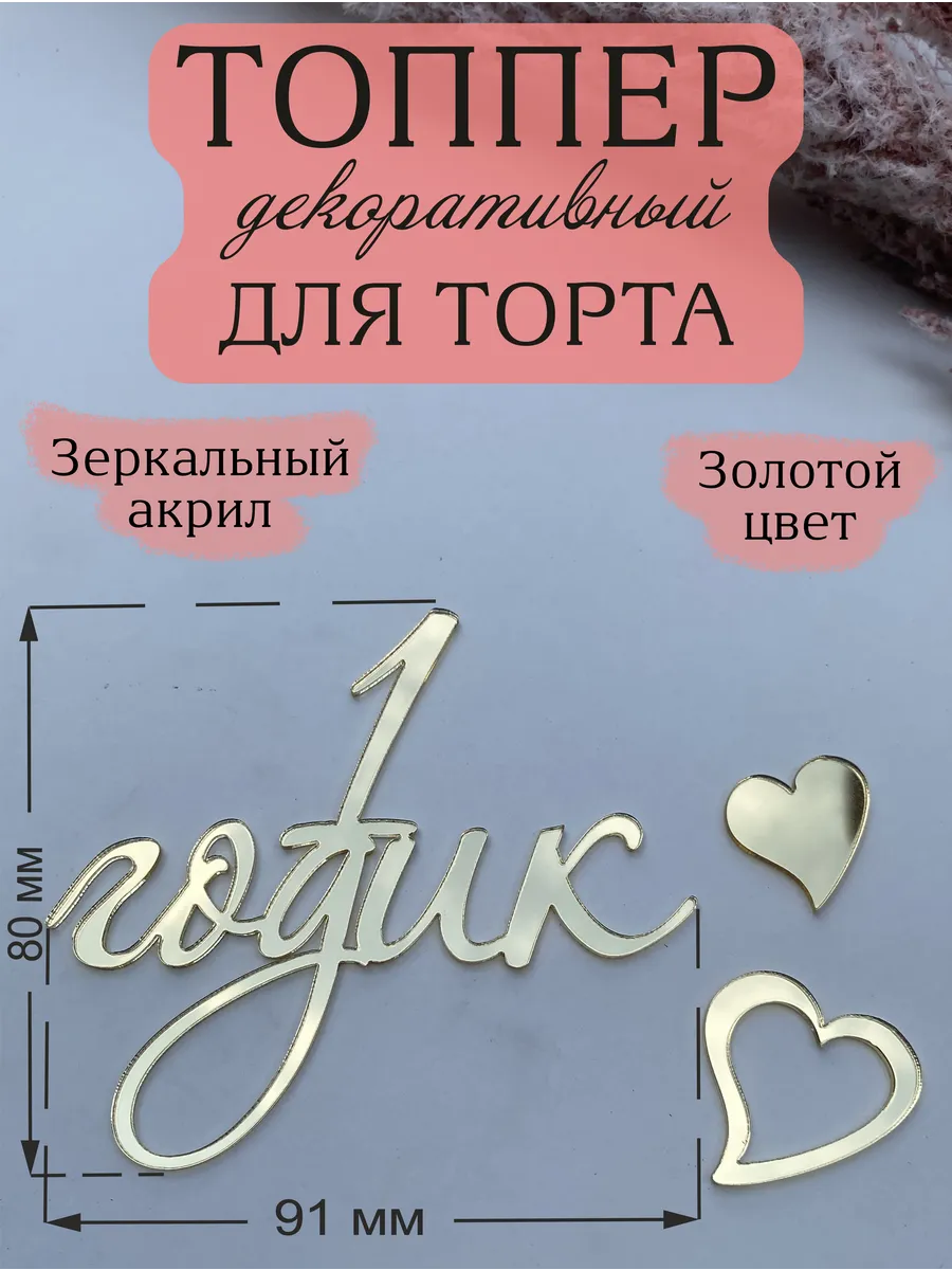 Топпер для торта 1 годик