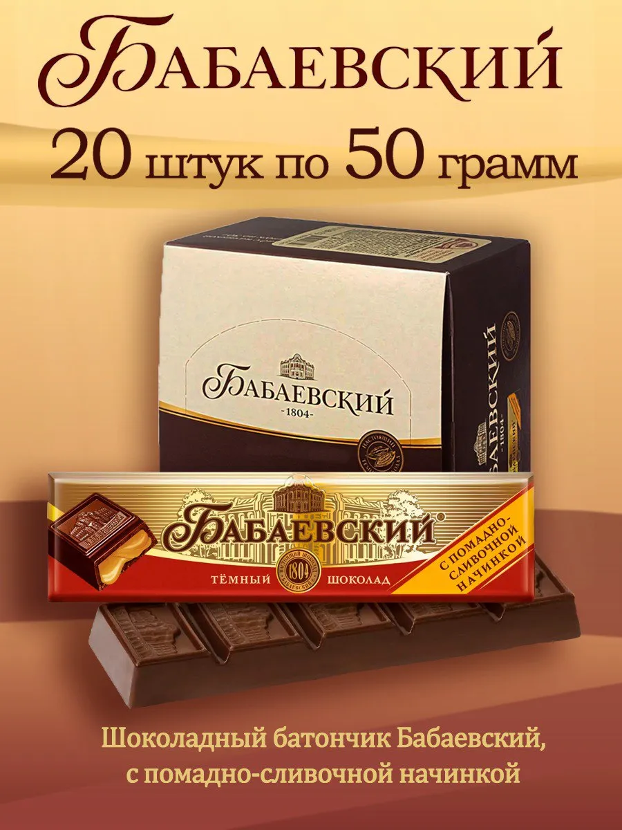 Батончик с помадно-сливочной начинкой 20 штук по 50 гр