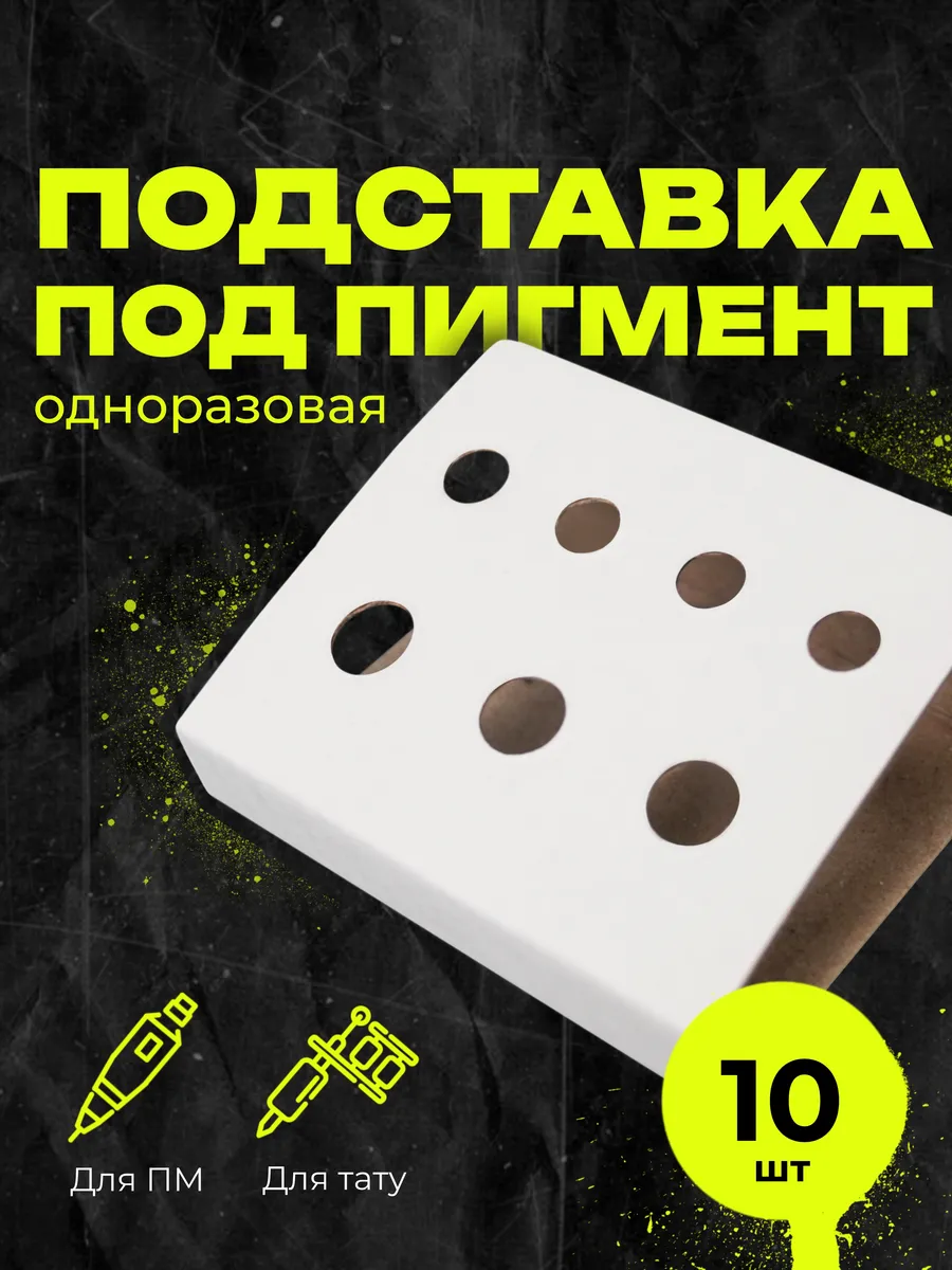 Одноразовая подставка под колпачки, капсы 10 шт