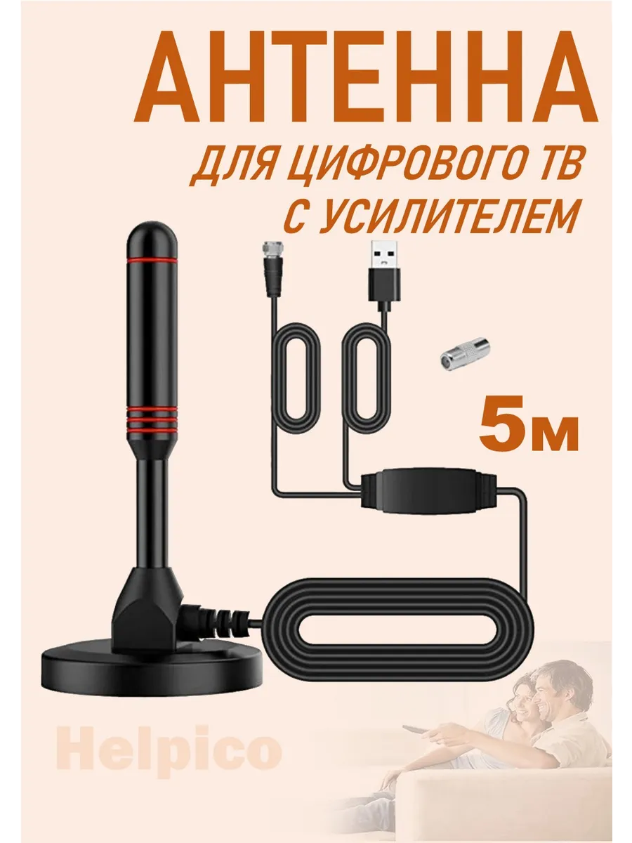 Телевизионная антенна цифрового ТВ DVB-T2 с усилителем 5 м