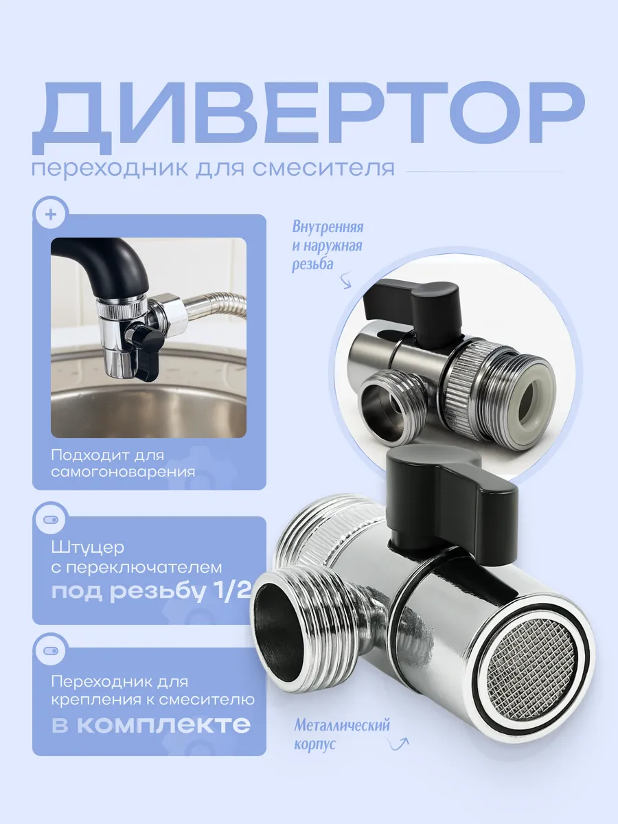 Дивертор для крана 1/2 резьба на самогонный аппарат