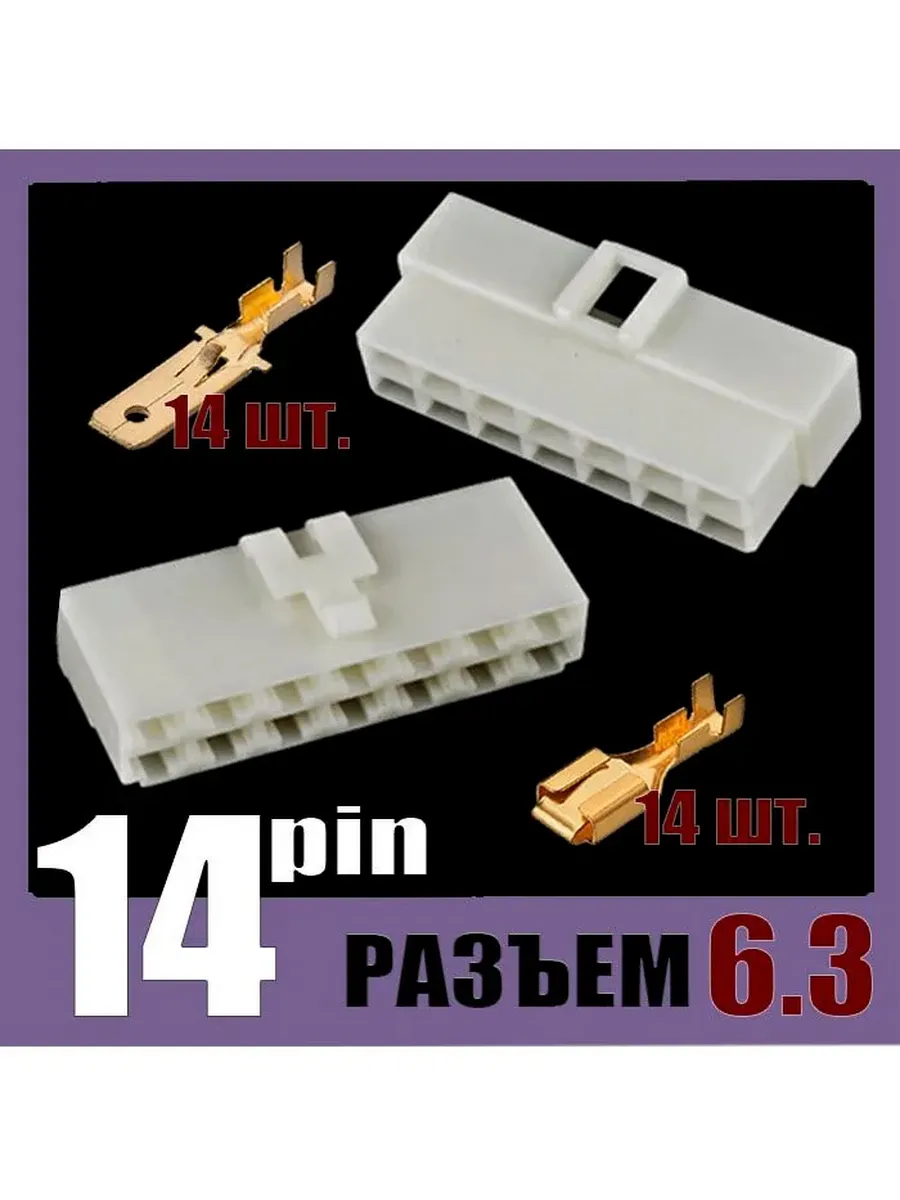 Автомобильный разъем 6.3 стыковая клемма 14-pin комплект
