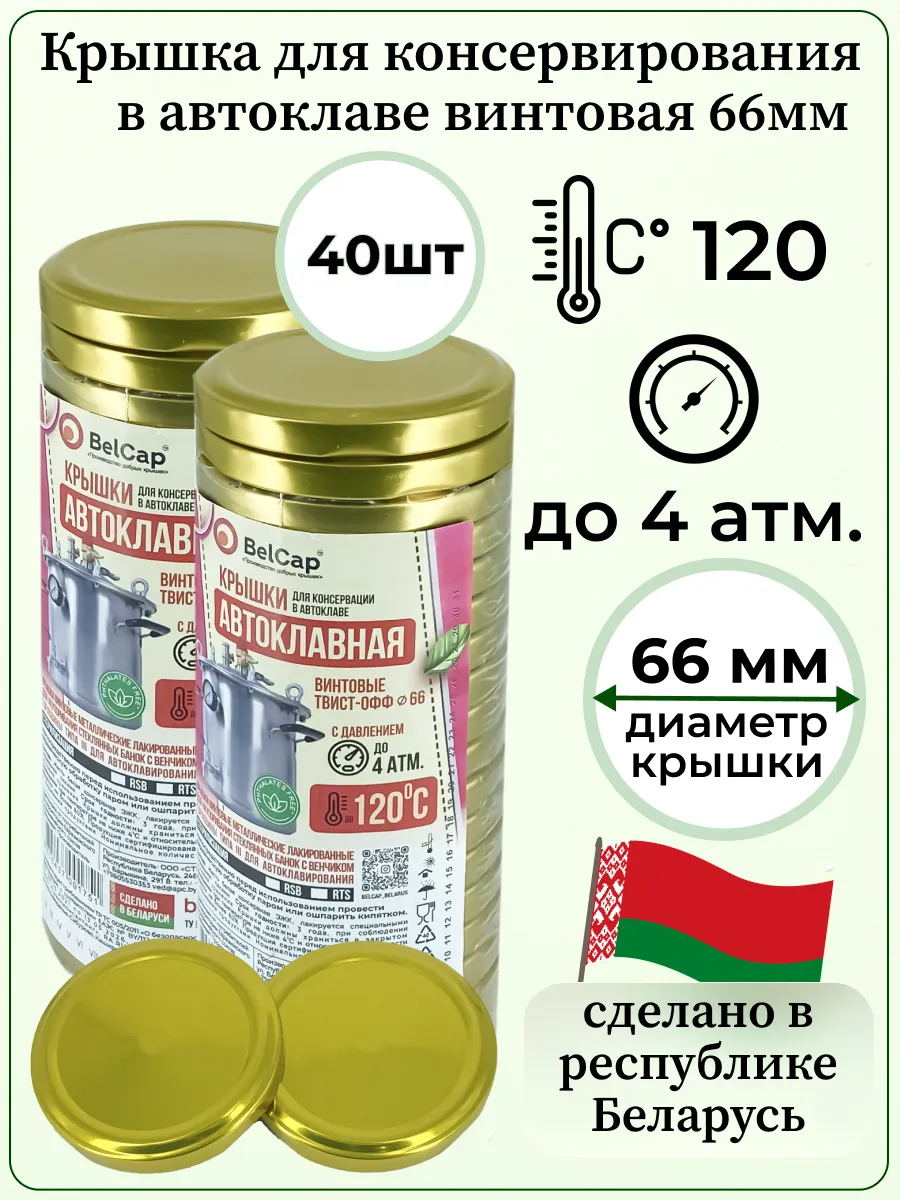 Крышки для банок винтовые 66 мм для автоклава