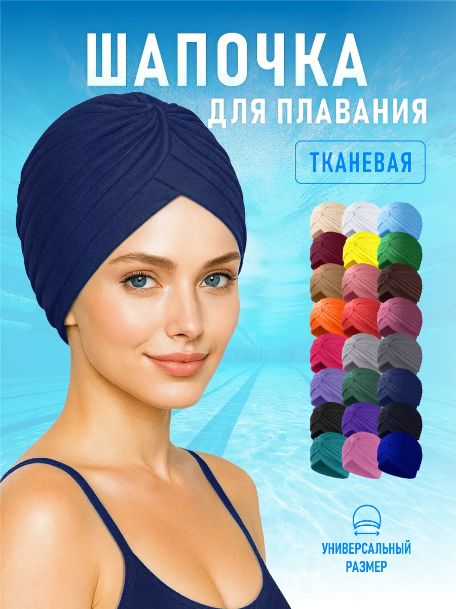 Шапочка для бассейна плавания женская тканевая Темная синяя