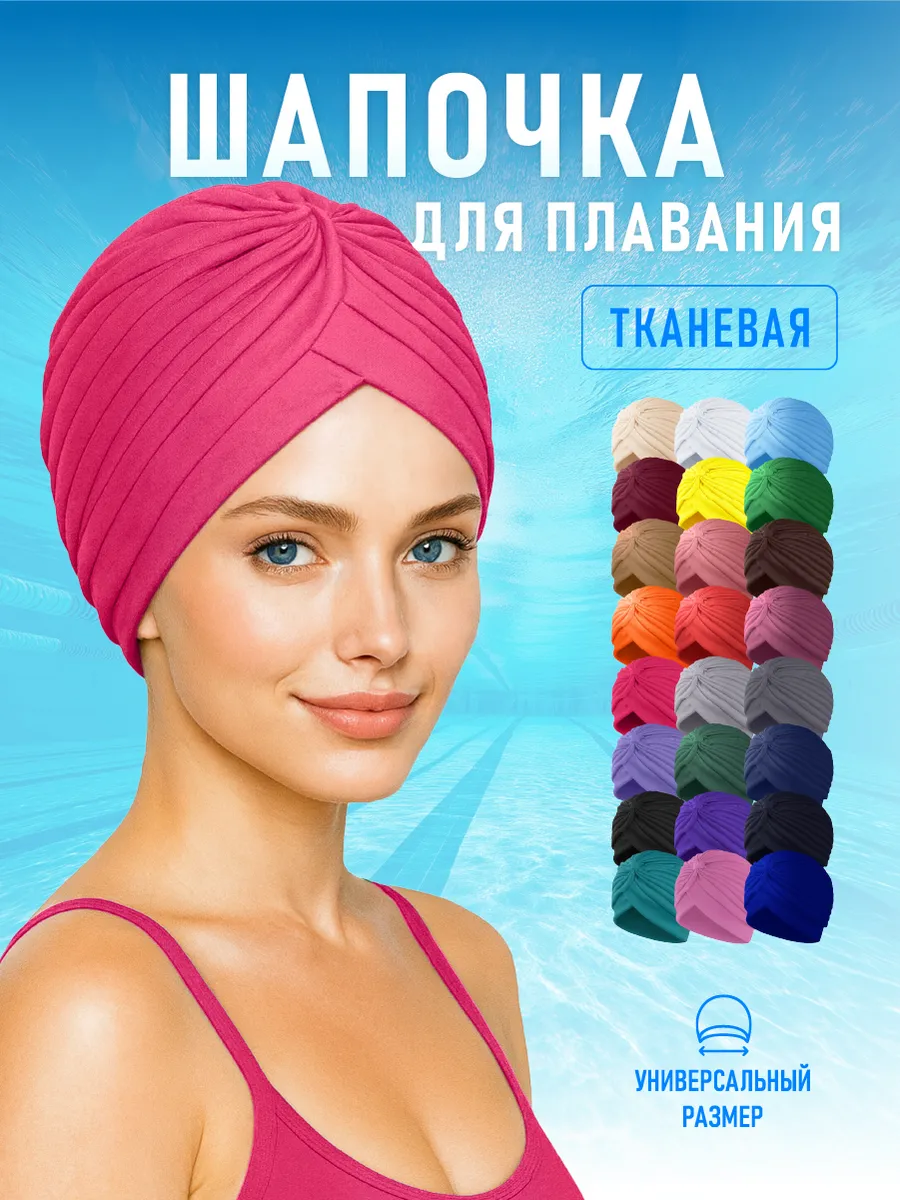 Шапочка для бассейна и плавания женская тканевая Маджента