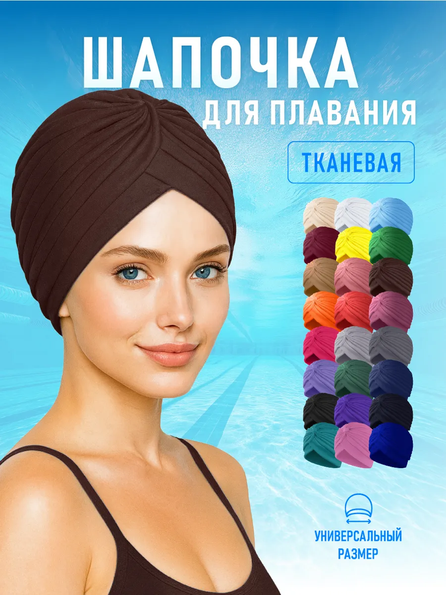 Шапочка для бассейна и плавания женская тканевая Коричневая