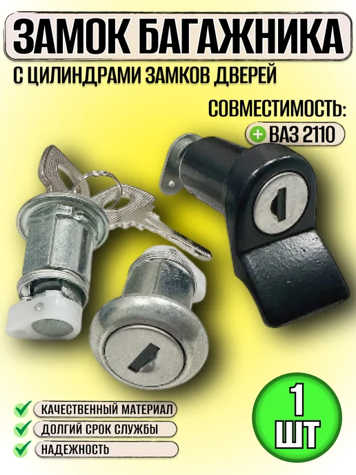 Замок двери багажника с личинками, вариант